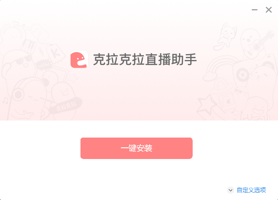 克拉克拉直播助手2.4.2.6