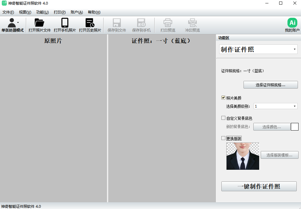 神奇智能证件照软件32位4.0.0.455