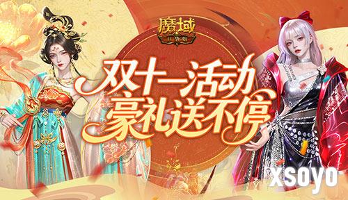 11月豪礼送不停《魔域口袋版》双十一活动