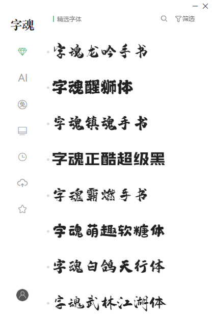 字魂字体