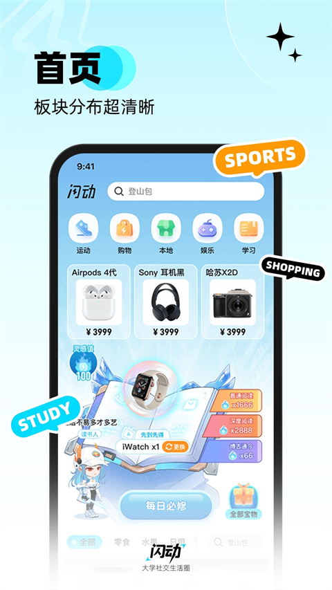 闪动校园app