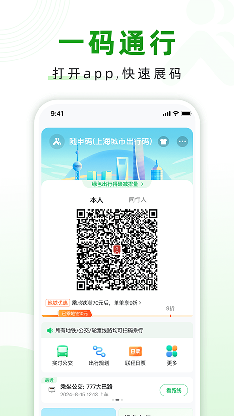随申行智慧交通app