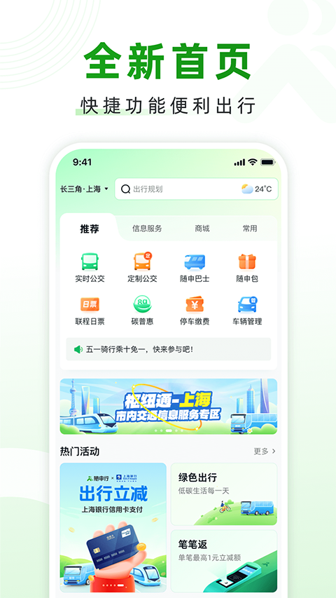 随申行智慧交通app