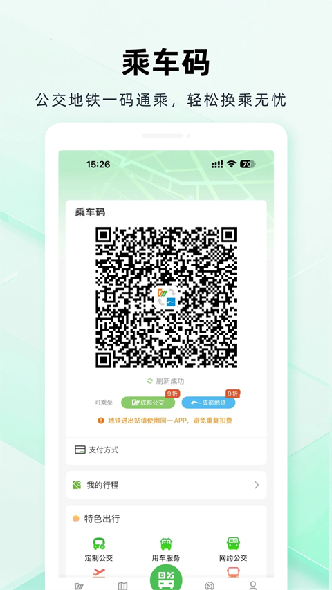 成都公交app扫码乘车