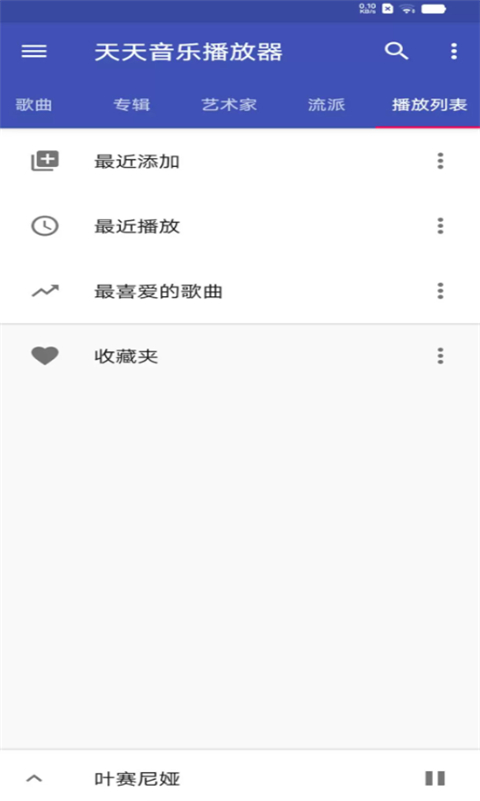 天天音乐播放器官方版