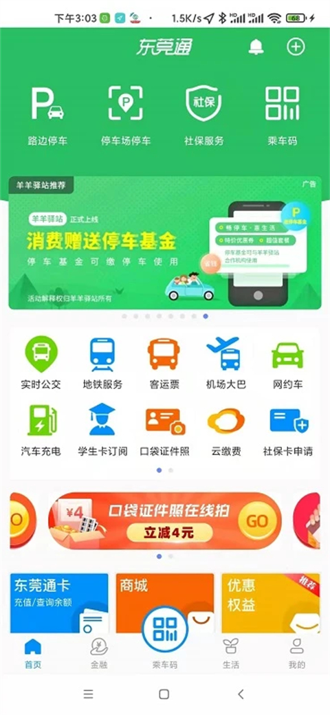 东莞通app