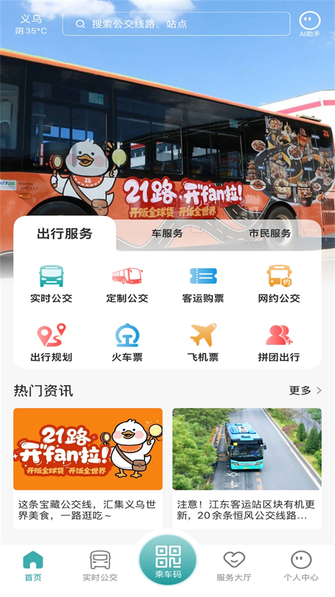 义乌行App