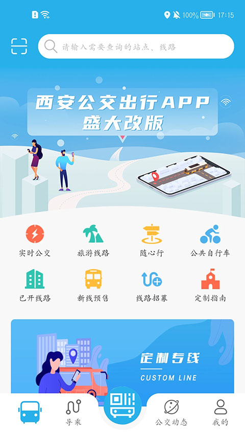西安公交出行app官方版