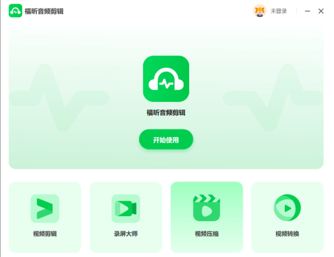 福昕音频剪辑1.2.2918.87
