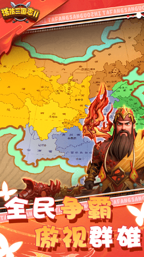 塔防三国志2vivo版