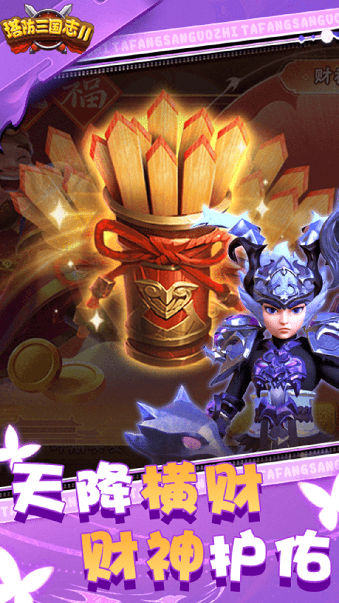 塔防三国志2vivo版