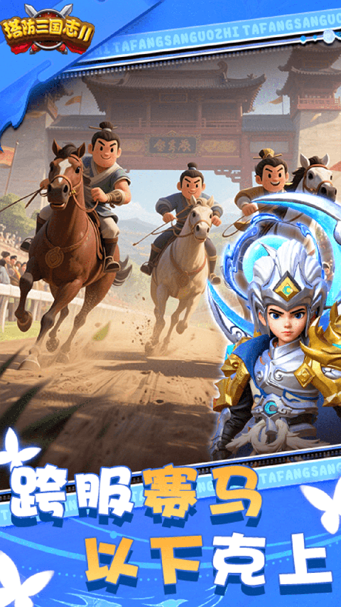 塔防三国志2vivo版