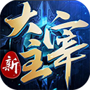 新大主宰官方正版