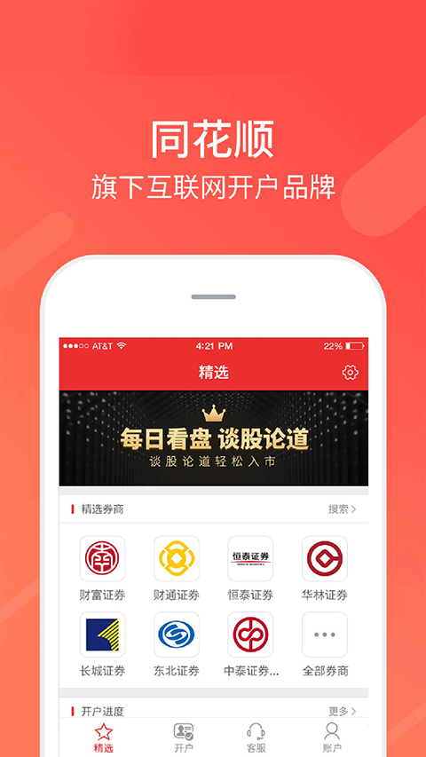 同花顺股票开户app