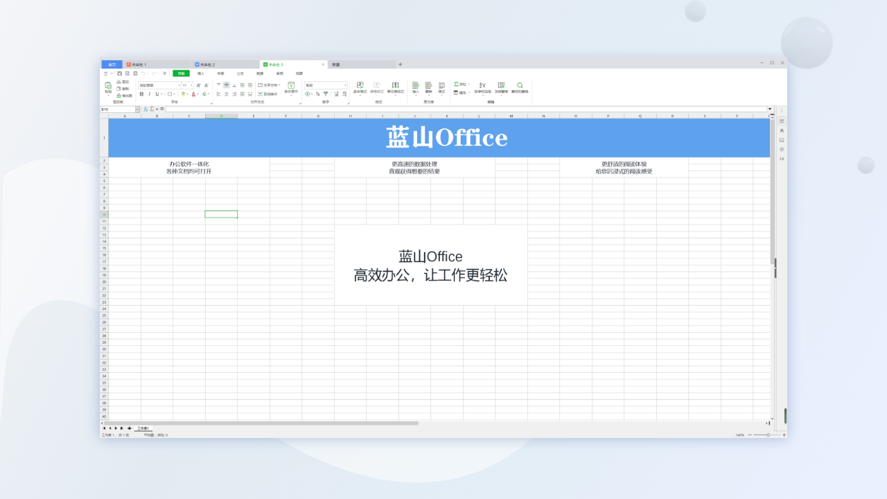 蓝山officeV1.2.3.10623