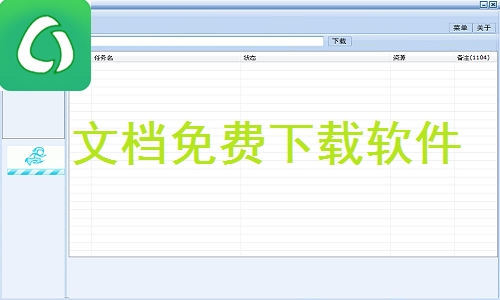 《文档免费下载软件》最新版
