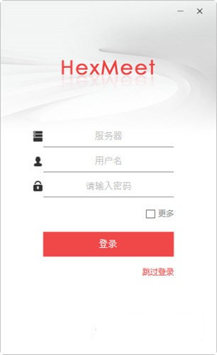 HexMeet会议系统v2.8.0.173