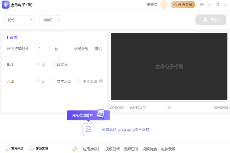 金舟电子相册64位2.3.0.0