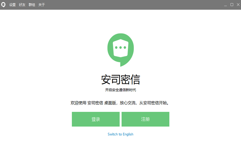 安司密信2.7.57.1