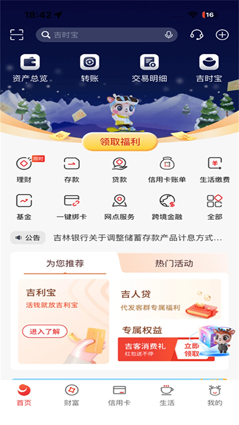 吉林银行app