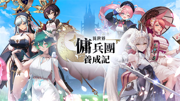 异世界佣兵团养成记
