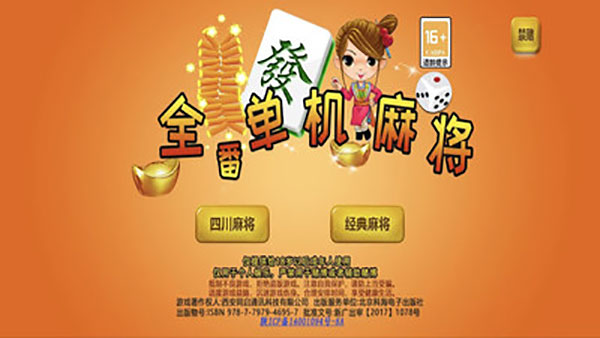 全番单机麻将官方版