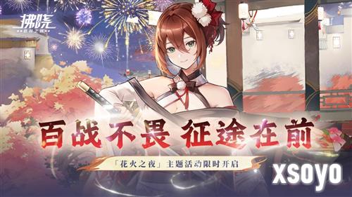 百战不畏《拂晓胜利之刻》花火之夜主题关卡限时开启
