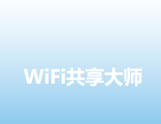 WiFi共享大师3.0