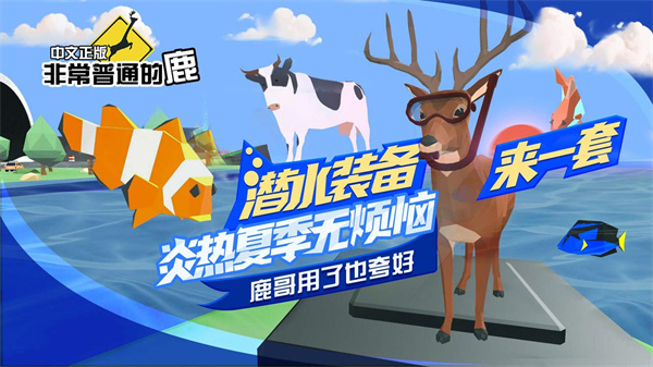 非常普通的鹿正版手游