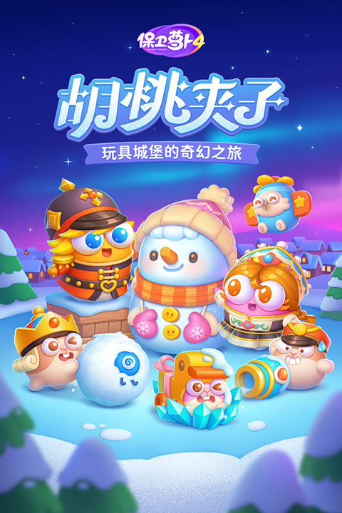 保卫萝卜4犀游版