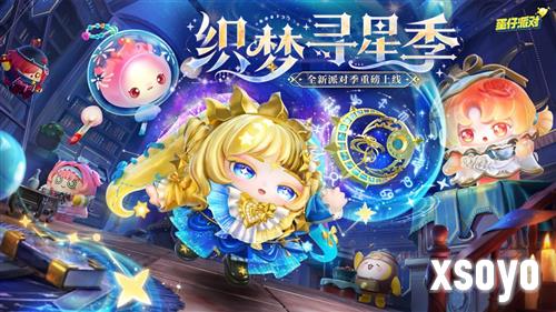 《蛋仔派对》织梦寻星季派对季重磅开启