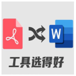 PDF转换成Word转换器6.5