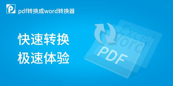 PDF转换成Word转换器6.5