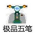 极品五笔拼音混合输入法v8.3