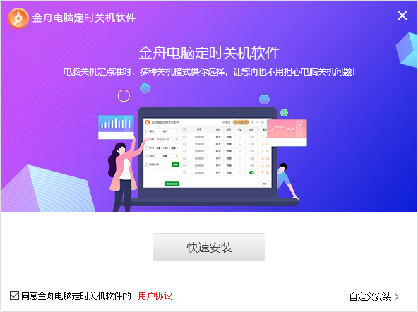 金舟电脑定时关机软件4.5.5
