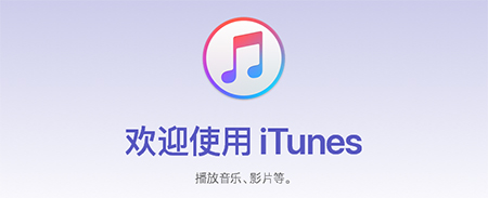 iTunes老旧版本