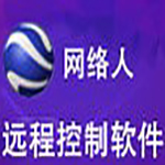 网络人远程控制软件