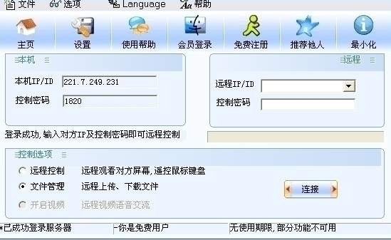 网络人远程控制软件