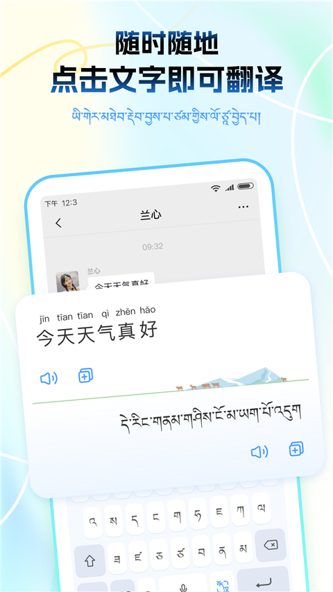 藏语播报输入法App