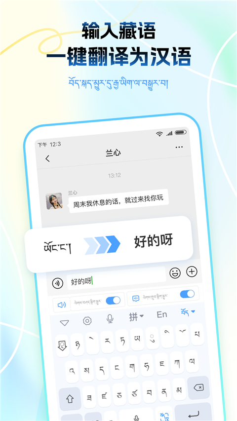藏语播报输入法App