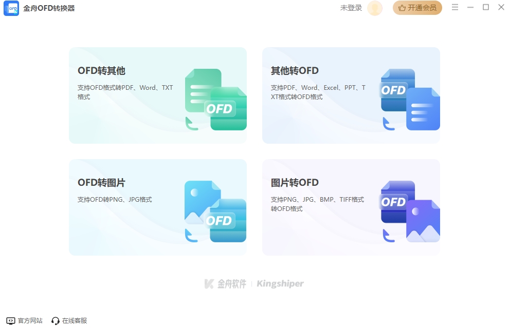 金舟OFD转换器32位2.0.5.0
