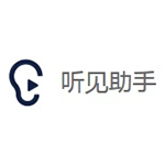 《听见助手》官方版