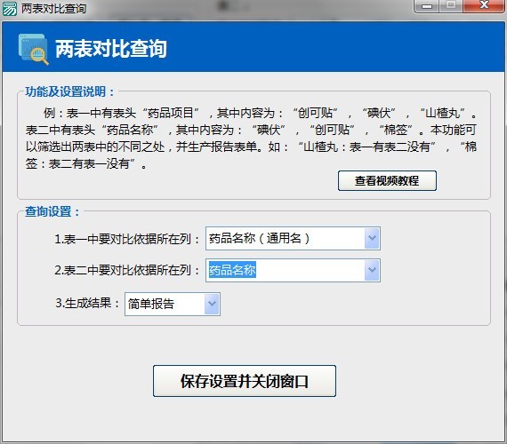Excel数据对比大师64位2.5