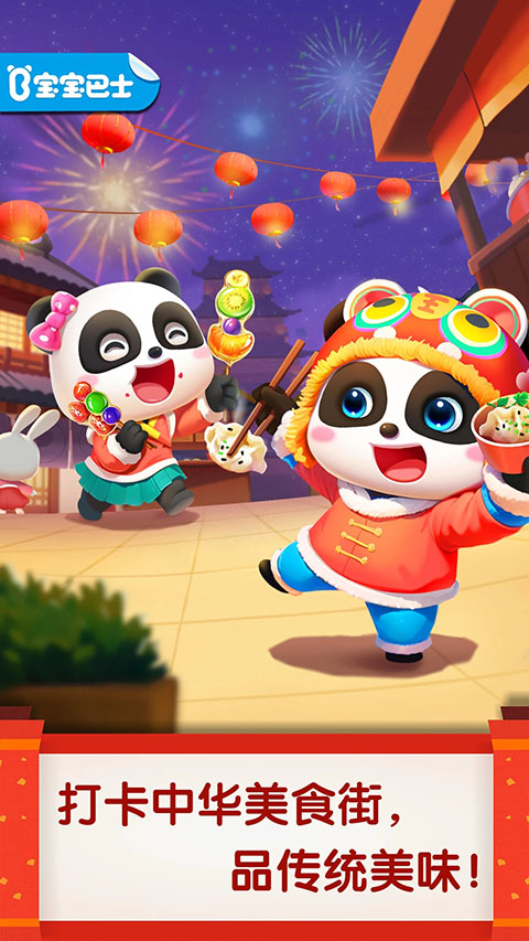 宝宝巴士之中华美食官方版