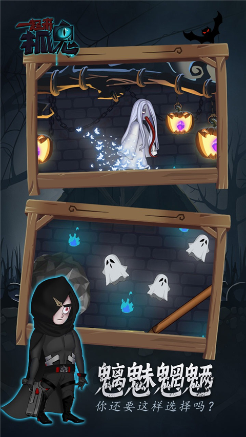 一起来抓鬼游戏