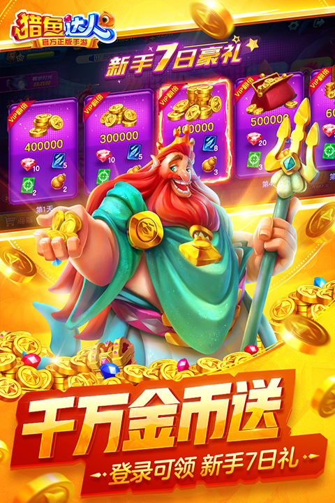 猎鱼达人官方正版手游