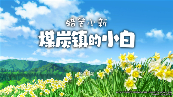 蜡笔小新煤炭镇的小白手机版