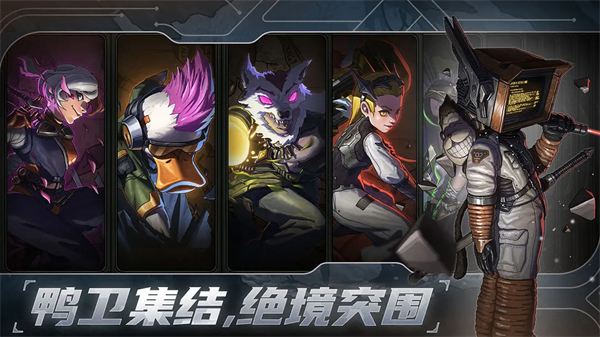 绝地鸭卫官方正版