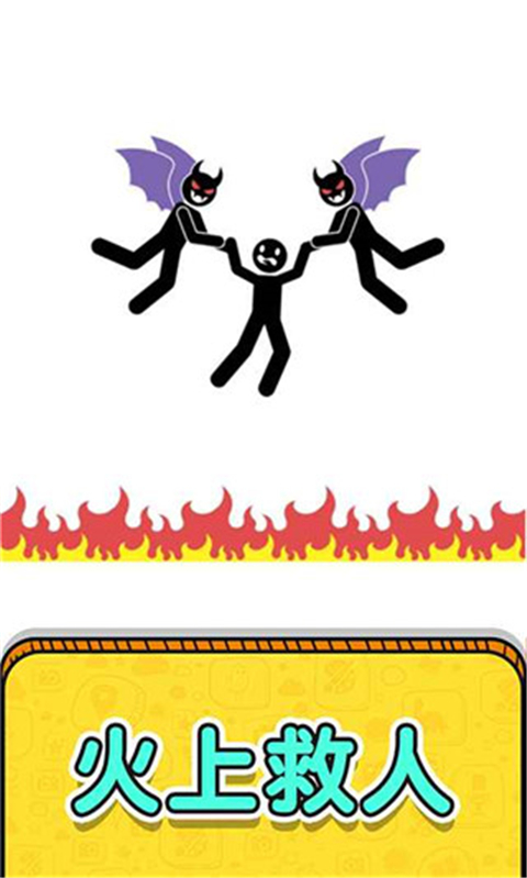 画线救救火柴人2游戏