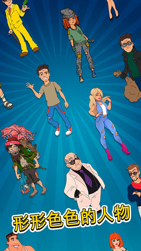 从贫民到大亨奇妙人生官方版